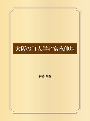 cover image of 大阪の町人学者富永仲基